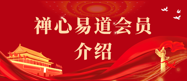 禅心易道全站会员介绍