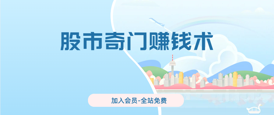 让你完美规避暴跌的股市奇门赚钱术，比别人多赚60%