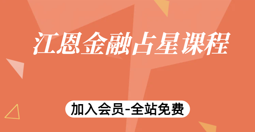江恩金融占星课程 视频33集