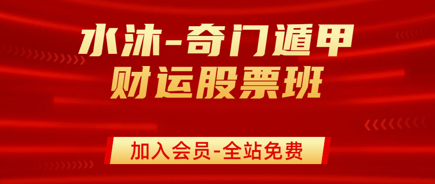 水沐：奇门遁甲财运股票班11集视频