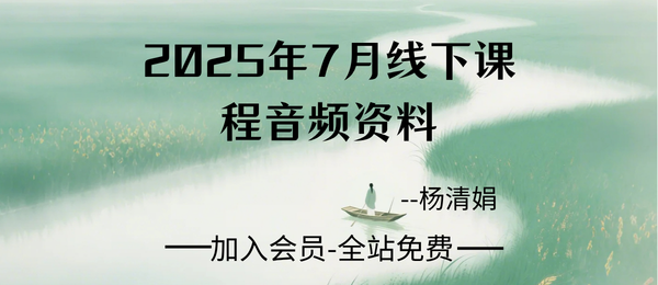 杨清娟:2025年7月线下课程音频13节+文档