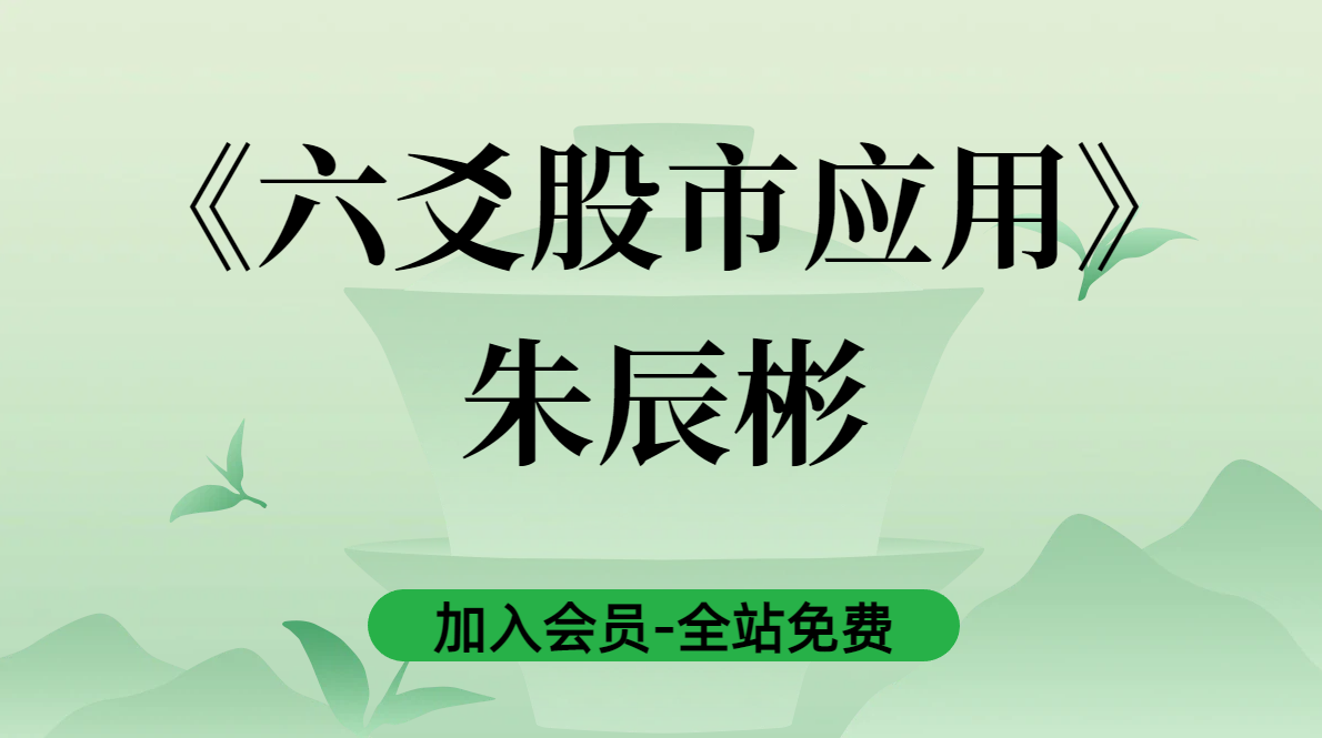 朱辰彬：六爻股市应用音频+PDF资料