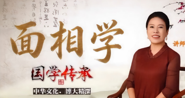 李秀娟:面相学33集视频