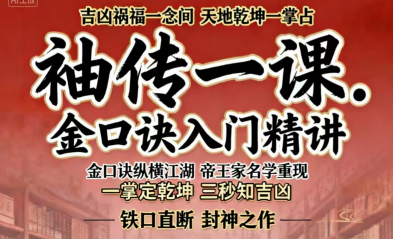 袖传一课《金口诀入门精讲》161页pdf