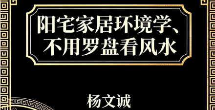 杨文成:《阳宅家居环境学不用罗盘看风水》458页pdf