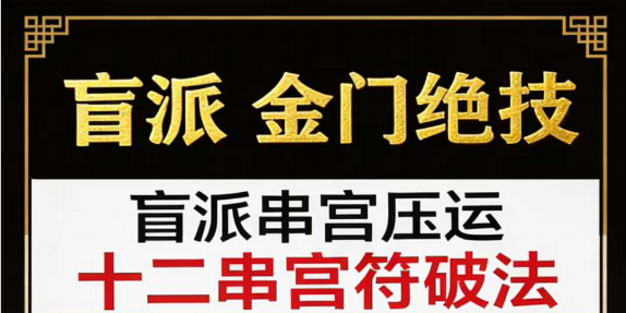 《盲派金门绝技》盲派串宫压运、十二串宫符破法56页pdf