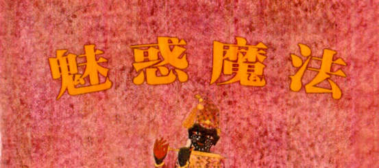 埃罗译:魅惑魔法54页pdf