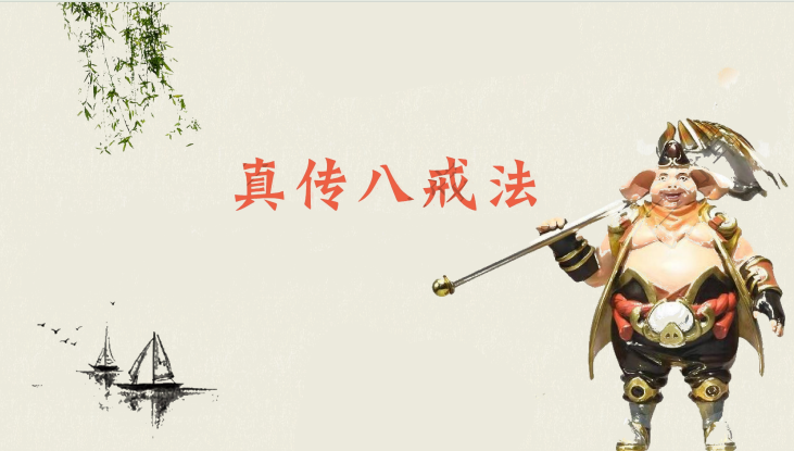 《真传八戒法》民间古法秘本15页pdf