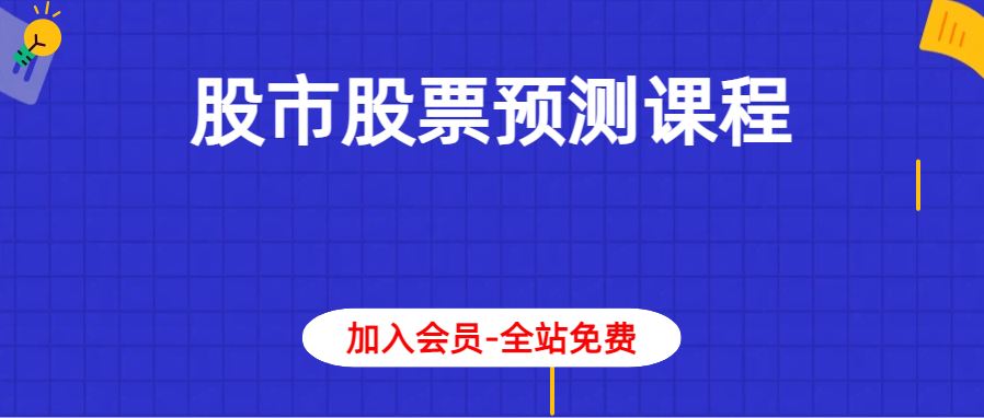 股市股票专题预测课程18集