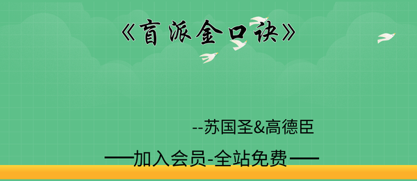 苏国圣&高德臣:《盲派金口诀》112页pdf