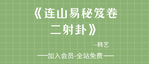 韩艺:《连山易秘笈卷二射卦》44 页pdf