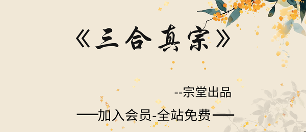 宗堂出品:《三合真宗》消砂纳水总诀213页pdf