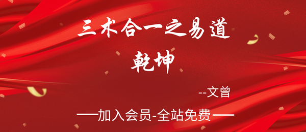 文曾:三术合一之易道乾坤39集