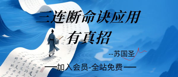 苏国圣:三连断命诀-应用有真招3页pdf