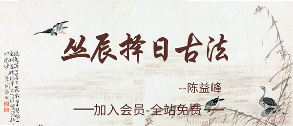陈益峰:《丛辰择日古法》384页.pdf