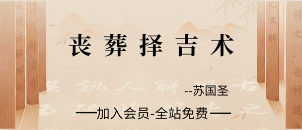 苏国圣:《丧葬择吉术》70页.pdf