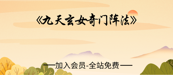 《九天玄女奇门阵法》116页pdf