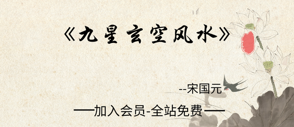 宋国元:九星玄空风水视频课27集