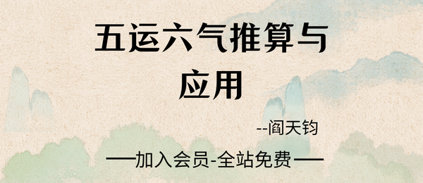 阎钧天著:《五运六气推算与应用·直断疾病与运势》271页pdf