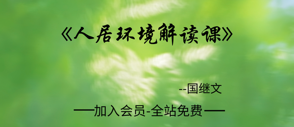 国继文:2026人居环境解读课8集