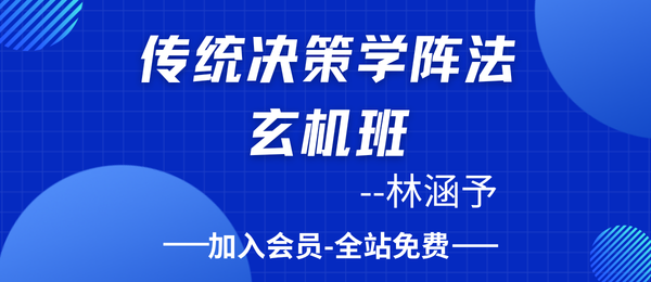 林涵予:传统决策学阵法玄机班57集