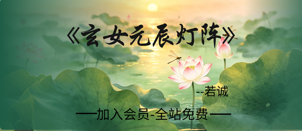 若诚:玄女元辰灯阵-现代-5页pdf