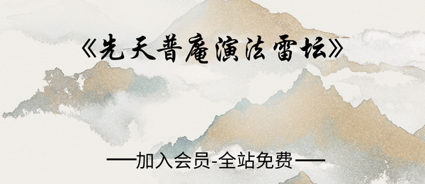 《先天普庵演法雷坛》78页pdf