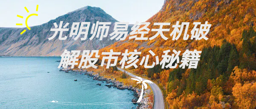 光明师易经天机破解股市核心秘籍