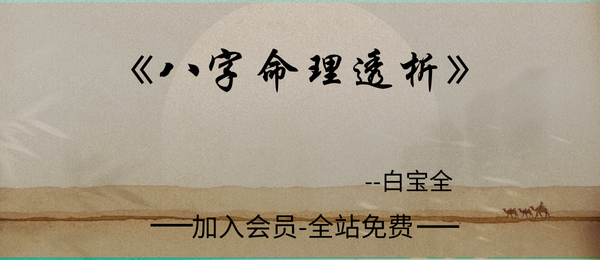 白宝全:《八字命理透析》320页pdf