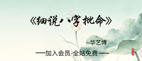华艺博：《细说八字批命》190页pdf
