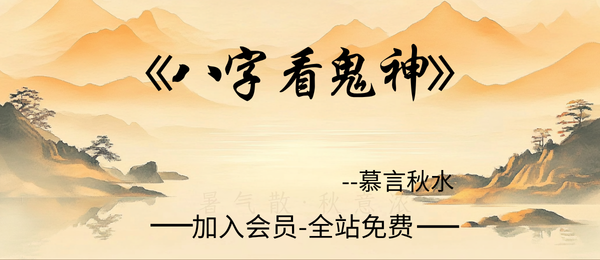 慕言秋水:《八字看鬼神》269页pdf