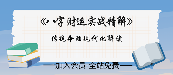 传统命理现代化解读·《八字财运实战精解》120页