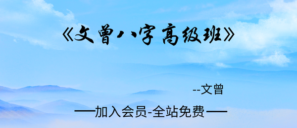 文曾:八字高级班视频课71集+配套资料