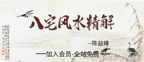 陈益峰:《八宅风水精解》58页pdf