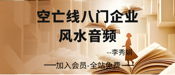 李秀娟:空亡线八门企业风水-8节音频