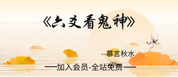 慕言秋水:《六爻看鬼神》276页pdf