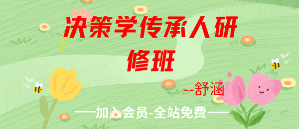 舒涵:《决策学传承人研修班》60集+pdf课件