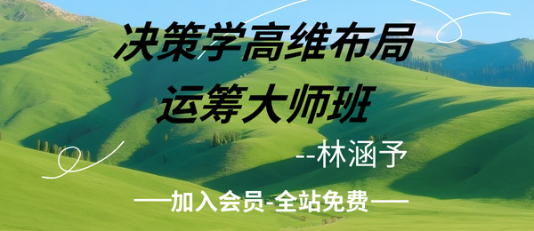 林涵予：决策学高维布局运筹大师班32集