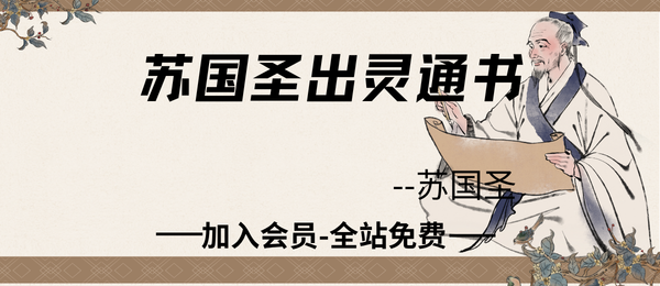 苏国圣:出灵通书传统丧葬文化及实用方法64页