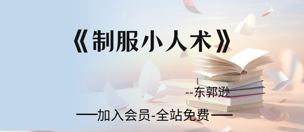 东郭逊:《制服小人术》507页pdf