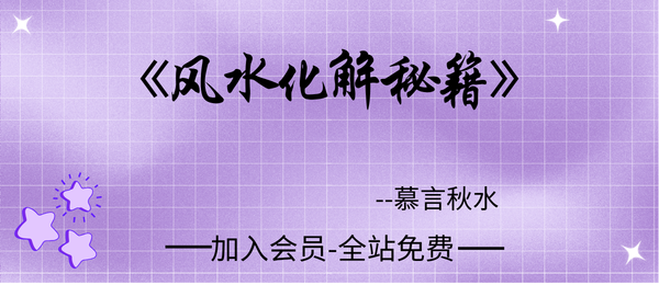 慕言秋水:《风水化解秘籍》271页pdf