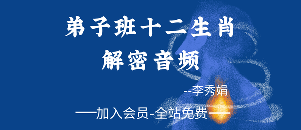 李秀娟:弟子班十二生肖解密音频26节