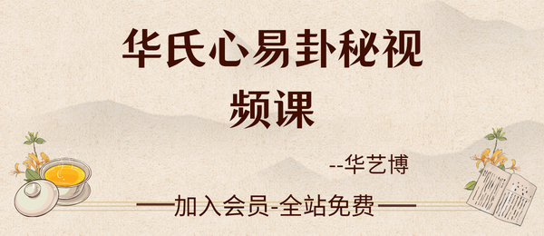 华艺博:华氏心易卦秘视频课17集+资料