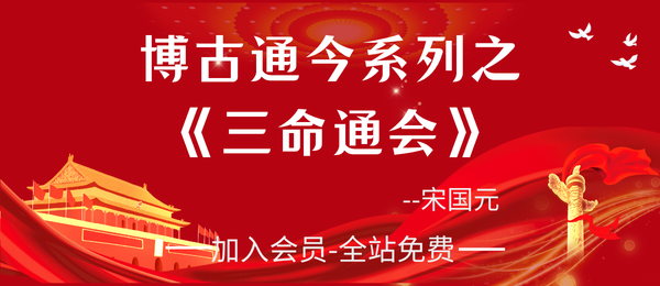 宋国元:博古通今系列之 《三命通会》25集