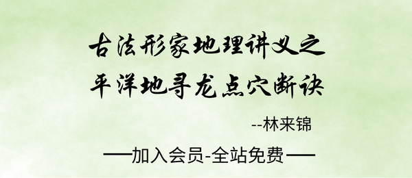 林来锦:古法形家地理讲义之平洋地寻龙点穴断诀93页pdf