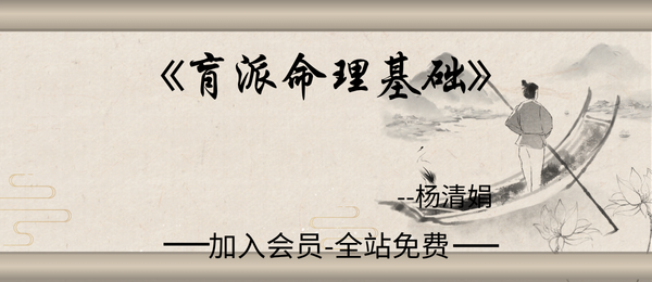 杨清娟:《盲派命理基础》260页pdf
