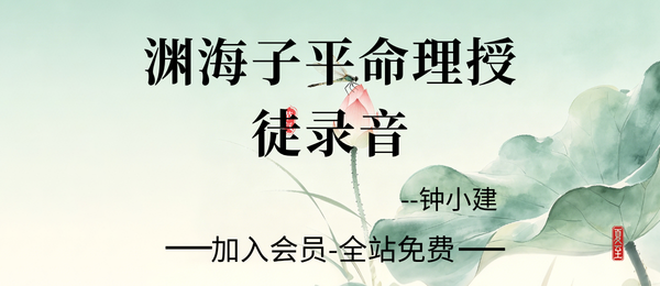 钟小建:《渊海子平》命理授徒录音25节+精校电子版128页pdf