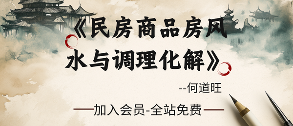 何道旺:《民房商品房风水与调理化解》75 页pdf