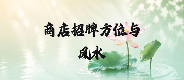 《商店招牌方位与风水》187页pdf