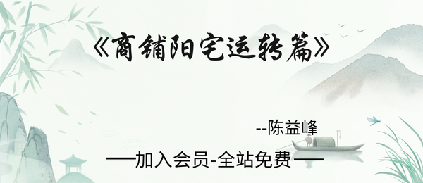 陈益峰:《商铺阳宅运转篇》379页pdf